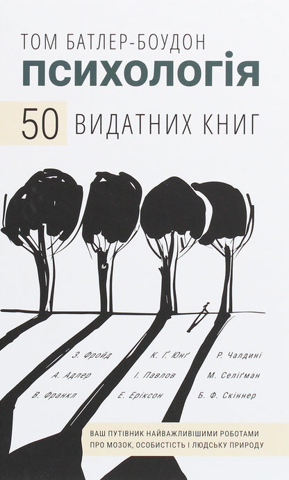 Psychology. 50 outstanding books. Your guide to the most important works on the brain, personality and human nature / Психологія. 50 видатних книг. Ваш путівник найважливішими роботами про мозок, особистість і людську природу Том Батлер-Боудон 978-966-993-263-1-1