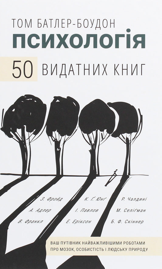 Psychology. 50 outstanding books. Your guide to the most important works on the brain, personality and human nature / Психологія. 50 видатних книг. Ваш путівник найважливішими роботами про мозок, особистість і людську природу Том Батлер-Боудон 978-966-993-263-1-1