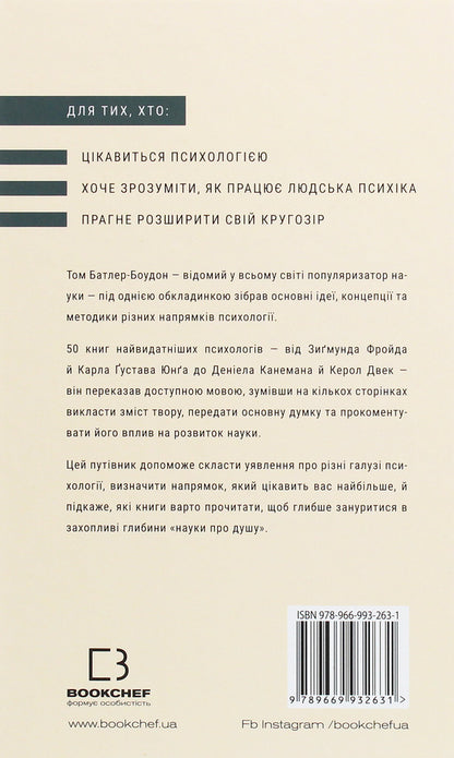 Psychology. 50 outstanding books. Your guide to the most important works on the brain, personality and human nature / Психологія. 50 видатних книг. Ваш путівник найважливішими роботами про мозок, особистість і людську природу Том Батлер-Боудон 978-966-993-263-1-2