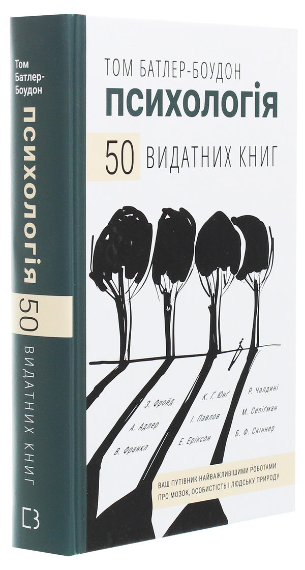 Psychology. 50 outstanding books. Your guide to the most important works on the brain, personality and human nature / Психологія. 50 видатних книг. Ваш путівник найважливішими роботами про мозок, особистість і людську природу Том Батлер-Боудон 978-966-993-263-1-3