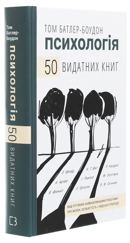 Psychology. 50 outstanding books. Your guide to the most important works on the brain, personality and human nature / Психологія. 50 видатних книг. Ваш путівник найважливішими роботами про мозок, особистість і людську природу Том Батлер-Боудон 978-966-993-263-1-3