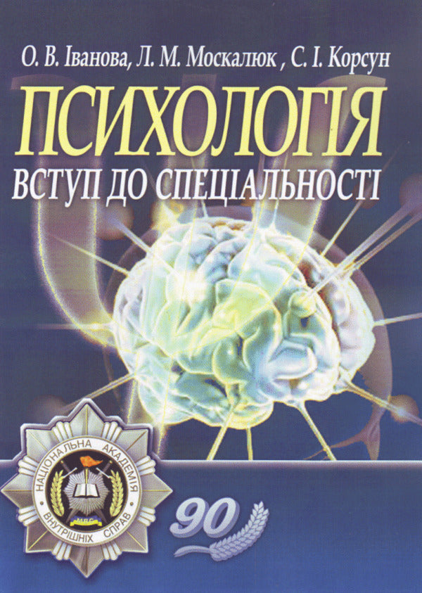 Psychology. Introduction to / Психологія. Вступ до спеціальності Елена Иванова, Сергей Корсун, Людмила Москалюк 978-617-673-111-5-1