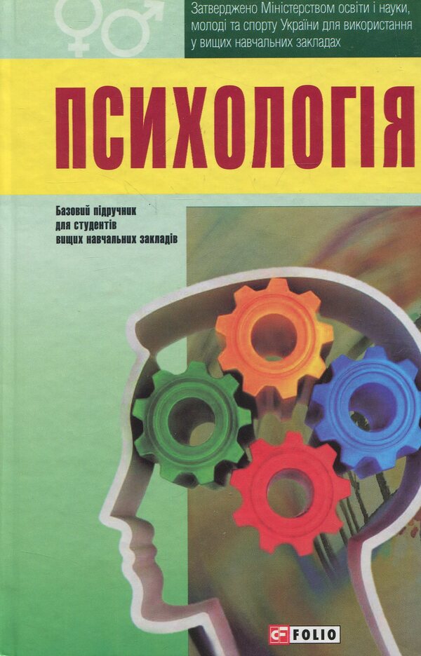 Psychology. Textbook / Психологія. Підручник  978-966-03-5950-5-1