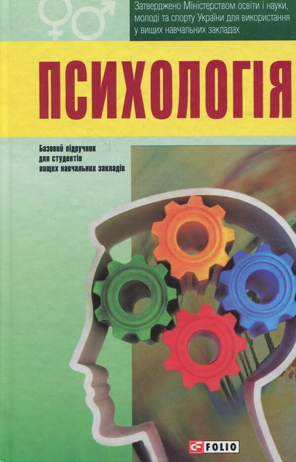 Psychology. Textbook / Психологія. Підручник  978-966-03-5950-5-1