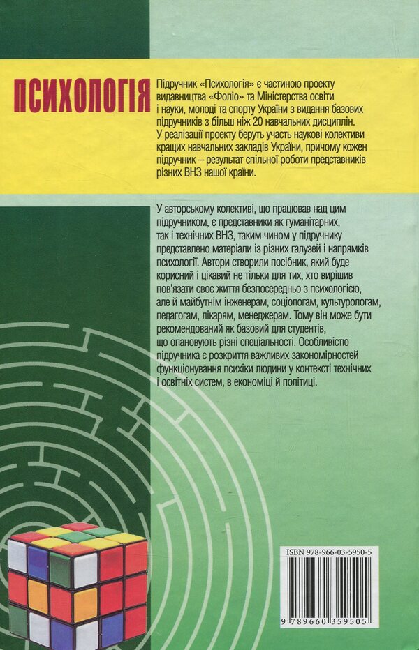 Psychology. Textbook / Психологія. Підручник  978-966-03-5950-5-2