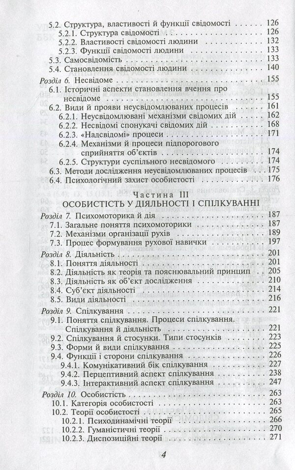 Psychology. Textbook / Психологія. Підручник  978-966-03-5950-5-4