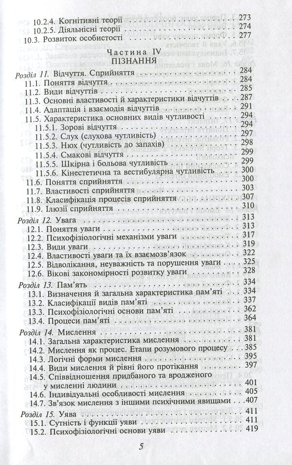 Psychology. Textbook / Психологія. Підручник  978-966-03-5950-5-5