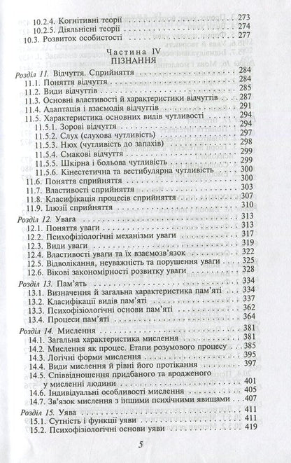 Psychology. Textbook / Психологія. Підручник  978-966-03-5950-5-5