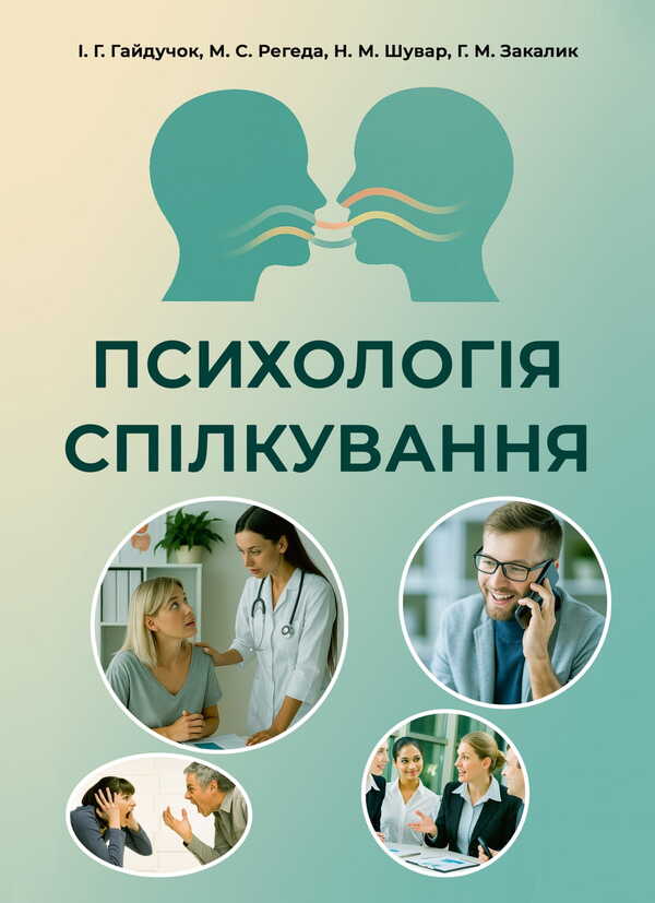 Psychology Of Communication / Психологія спілкування I. G. Haiduchok, M. S. Regeda, Natalia Shuvar, Halyna Zakalik / Гайдучок І. Г., Регеда М. С., Шувар Наталія, Закалик Галина 9786178829049-1
