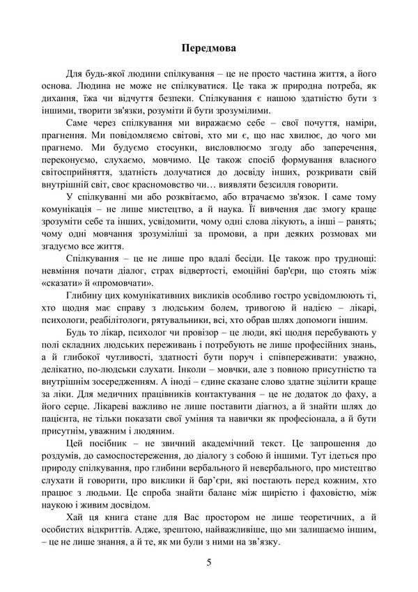Psychology Of Communication / Психологія спілкування I. G. Haiduchok, M. S. Regeda, Natalia Shuvar, Halyna Zakalik / Гайдучок І. Г., Регеда М. С., Шувар Наталія, Закалик Галина 9786178829049-4