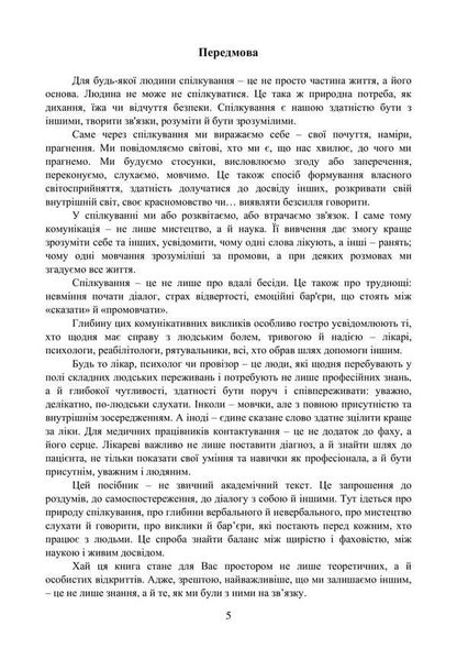 Psychology Of Communication / Психологія спілкування I. G. Haiduchok, M. S. Regeda, Natalia Shuvar, Halyna Zakalik / Гайдучок І. Г., Регеда М. С., Шувар Наталія, Закалик Галина 9786178829049-4