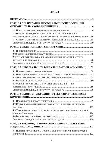 Psychology Of Communication / Психологія спілкування I. G. Haiduchok, M. S. Regeda, Natalia Shuvar, Halyna Zakalik / Гайдучок І. Г., Регеда М. С., Шувар Наталія, Закалик Галина 9786178829049-2