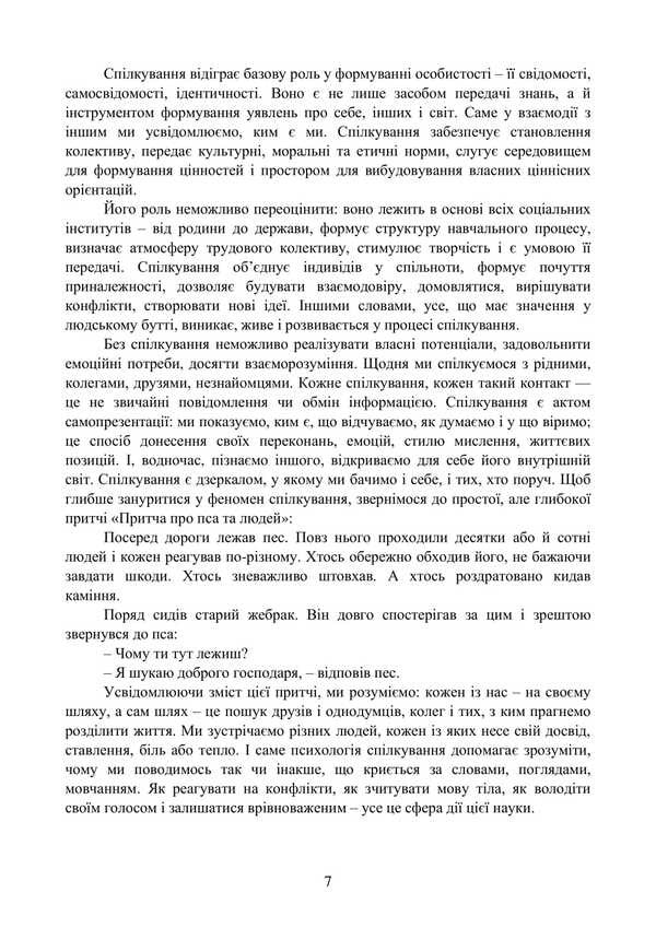 Psychology Of Communication / Психологія спілкування I. G. Haiduchok, M. S. Regeda, Natalia Shuvar, Halyna Zakalik / Гайдучок І. Г., Регеда М. С., Шувар Наталія, Закалик Галина 9786178829049-6