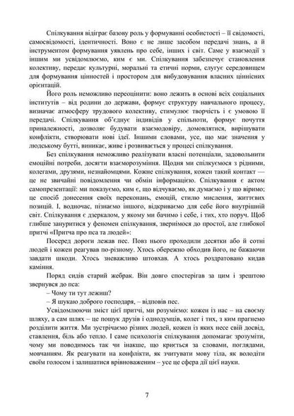 Psychology Of Communication / Психологія спілкування I. G. Haiduchok, M. S. Regeda, Natalia Shuvar, Halyna Zakalik / Гайдучок І. Г., Регеда М. С., Шувар Наталія, Закалик Галина 9786178829049-6