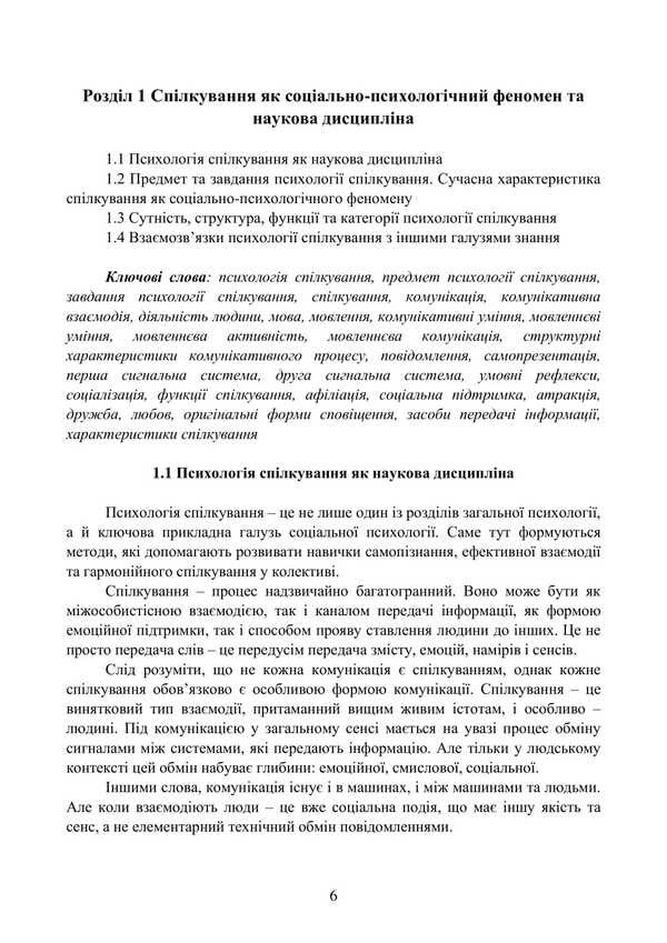 Psychology Of Communication / Психологія спілкування I. G. Haiduchok, M. S. Regeda, Natalia Shuvar, Halyna Zakalik / Гайдучок І. Г., Регеда М. С., Шувар Наталія, Закалик Галина 9786178829049-5