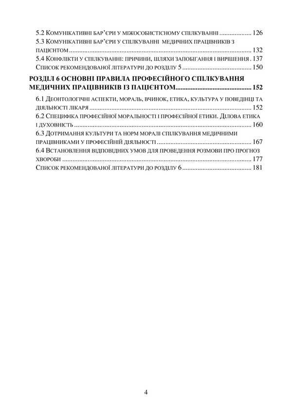 Psychology Of Communication / Психологія спілкування I. G. Haiduchok, M. S. Regeda, Natalia Shuvar, Halyna Zakalik / Гайдучок І. Г., Регеда М. С., Шувар Наталія, Закалик Галина 9786178829049-3
