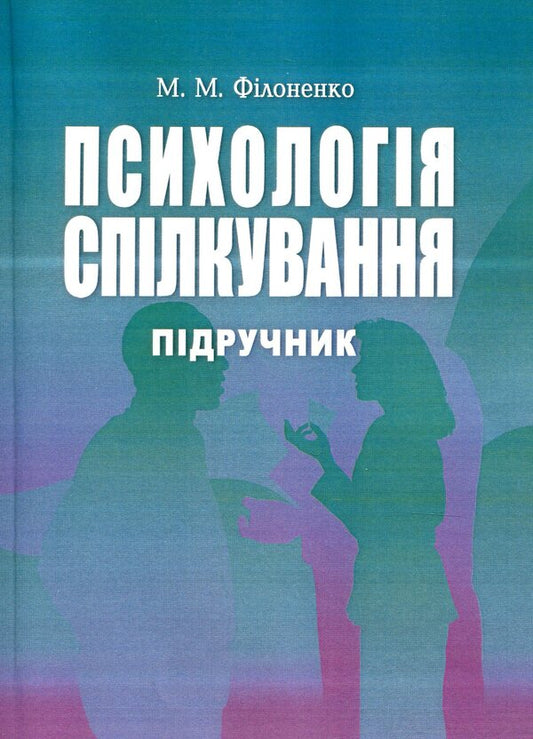 Psychology Of Communication / Психологія спілкування Myroslava Filonenko / Мирослава Філоненко 9789663647401-1