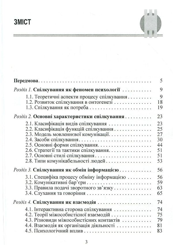 Psychology Of Communication / Психологія спілкування Myroslava Filonenko / Мирослава Філоненко 9789663647401-3