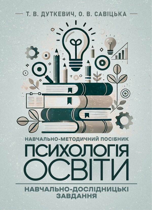 Psychology Of Education / Психологія освіти Tatiana Dutkevich, V. Savitskaya / Тетяна Дуткевич, В. Савицька 9786178829452-1