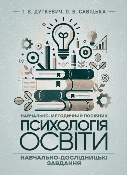 Psychology Of Education / Психологія освіти Tatiana Dutkevich, V. Savitskaya / Тетяна Дуткевич, В. Савицька 9786178829452-1