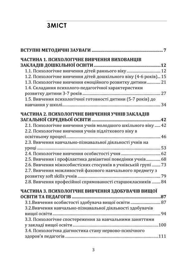 Psychology Of Education / Психологія освіти Tatiana Dutkevich, V. Savitskaya / Тетяна Дуткевич, В. Савицька 9786178829452-2