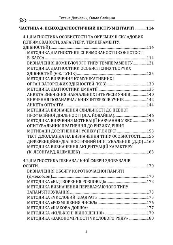 Psychology Of Education / Психологія освіти Tatiana Dutkevich, V. Savitskaya / Тетяна Дуткевич, В. Савицька 9786178829452-3
