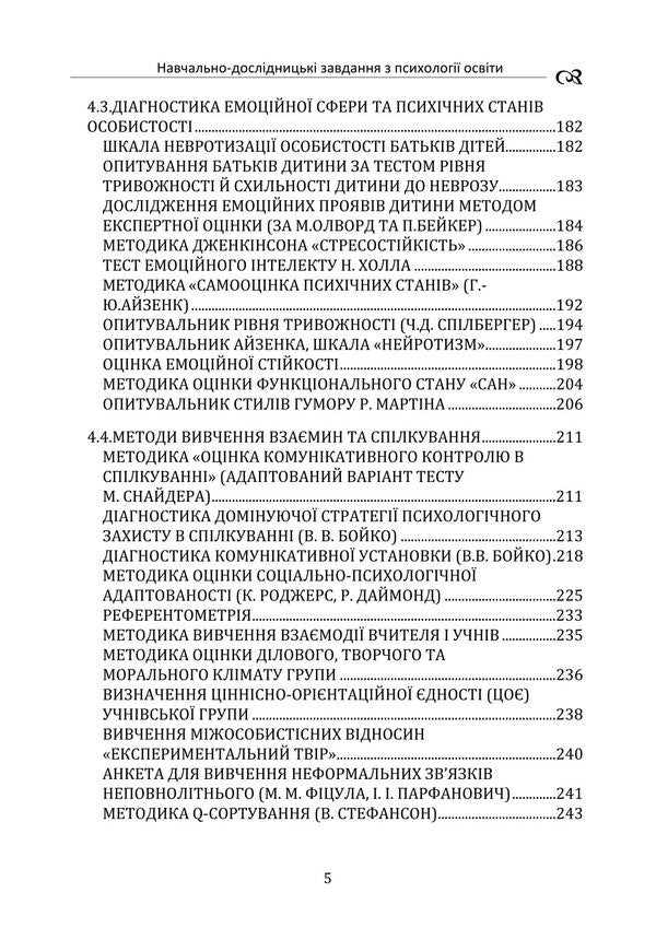 Psychology Of Education / Психологія освіти Tatiana Dutkevich, V. Savitskaya / Тетяна Дуткевич, В. Савицька 9786178829452-4
