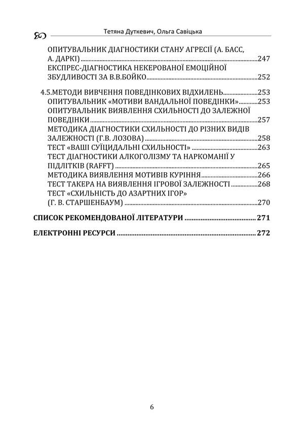 Psychology Of Education / Психологія освіти Tatiana Dutkevich, V. Savitskaya / Тетяна Дуткевич, В. Савицька 9786178829452-5