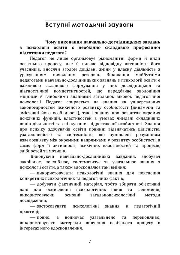 Psychology Of Education / Психологія освіти Tatiana Dutkevich, V. Savitskaya / Тетяна Дуткевич, В. Савицька 9786178829452-6