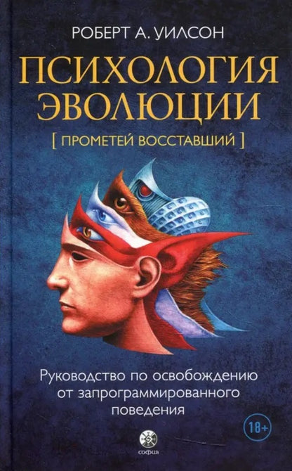 Psychology Of Evolution A Guide To Breaking Free From Programmed Behaviors - Психология эволюции Руководство по освобождению от запрограммированного поведения Robert A Wilson - Роберт А Уилсон Does not apply-1