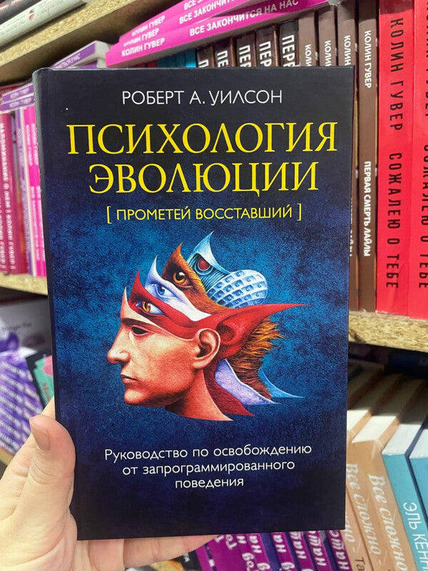 Psychology Of Evolution A Guide To Breaking Free From Programmed Behaviors - Психология эволюции Руководство по освобождению от запрограммированного поведения Robert A Wilson - Роберт А Уилсон Does not apply-2