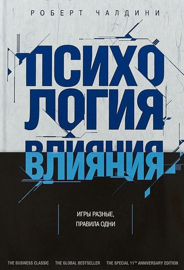 Psychology Of Influence - Психология влияния Robert Cialdini - Роберт Чалдини Does not apply-1