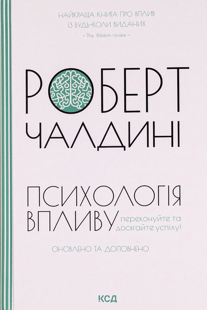 Psychology Of Influence - Психологiя впливу Robert Chaldyny - Robert B Chaldyny - Роберт Чалдн - Роберт Б Чалдн 9786171296251-1