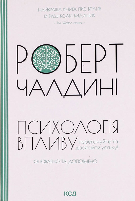 Psychology Of Influence - Психологiя впливу Robert Chaldyny - Robert B Chaldyny - Роберт Чалдн - Роберт Б Чалдн 9786171296251-1