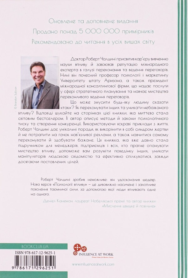 Psychology Of Influence - Психологiя впливу Robert Chaldyny - Robert B Chaldyny - Роберт Чалдн - Роберт Б Чалдн 9786171296251-2