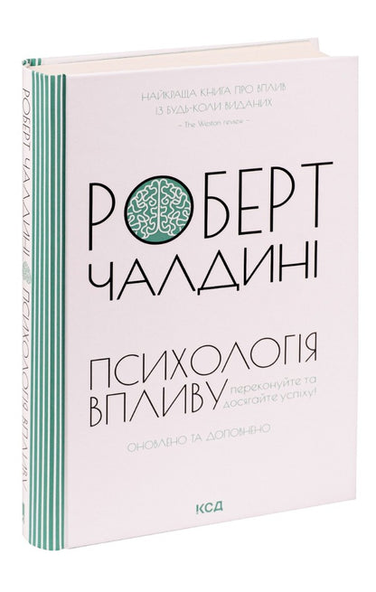 Psychology Of Influence - Психологiя впливу Robert Chaldyny - Robert B Chaldyny - Роберт Чалдн - Роберт Б Чалдн 9786171296251-3