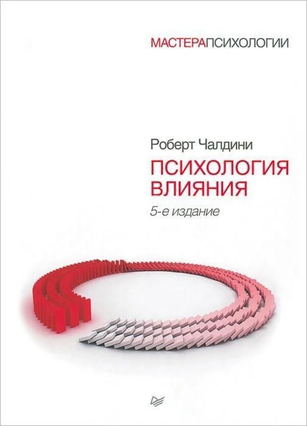 Psychology Of Influence Convince, Influence, Defend Yourself Russian, Paperback, Gray Paper - Психология влияния Убеждай, воздействуй, защищайся Русский язык, Мягкая обложка, Серая бумага Robert Cialdini - Роберт Чалдини Does not apply-1