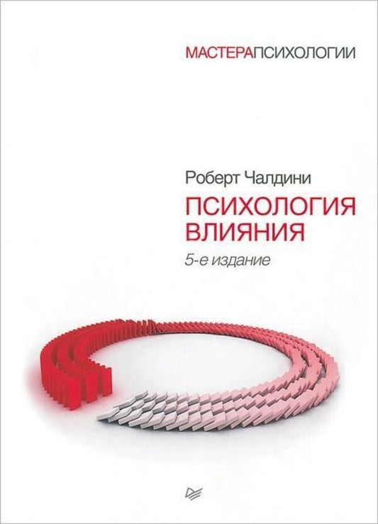 Psychology Of Influence Convince, Influence, Defend Yourself Russian, Paperback, Gray Paper - Психология влияния Убеждай, воздействуй, защищайся Русский язык, Мягкая обложка, Серая бумага Robert Cialdini - Роберт Чалдини Does not apply-1