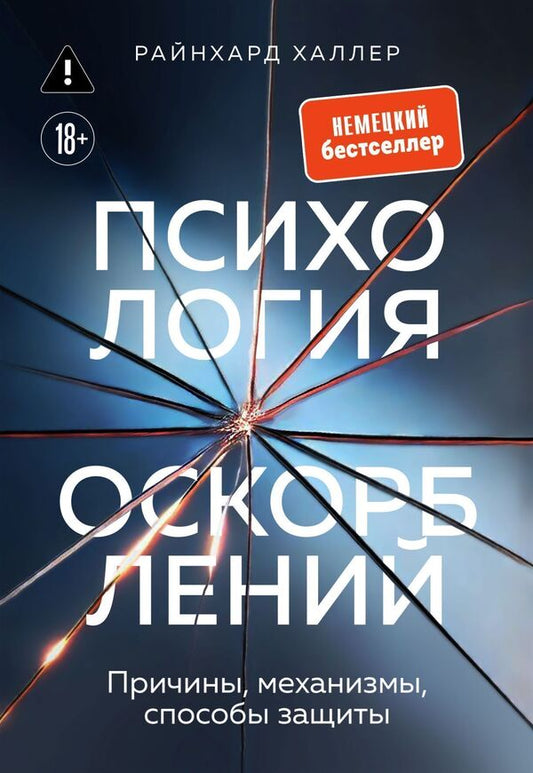 Psychology Of Insults Reasons, Mechanisms, Methods Of Protection - Психология оскорблений Причины, механизмы, способы защиты Reinhard Haller - Райнхард Халлер Does not apply-1