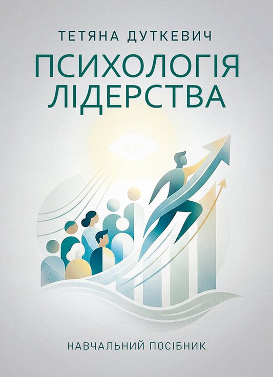 Psychology Of Leadership - Психологя лдерства Tatyana Dutkevich - Тетяна Дуткевич 9786178919030-1