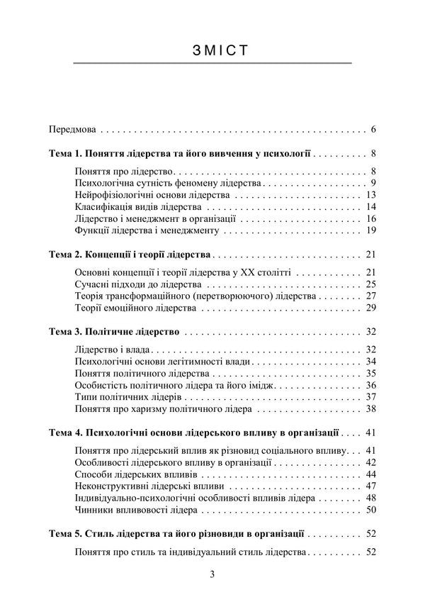 Psychology Of Leadership - Психологя лдерства Tatyana Dutkevich - Тетяна Дуткевич 9786178919030-2