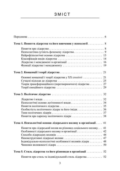 Psychology Of Leadership - Психологя лдерства Tatyana Dutkevich - Тетяна Дуткевич 9786178919030-2