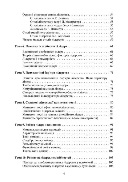 Psychology Of Leadership - Психологя лдерства Tatyana Dutkevich - Тетяна Дуткевич 9786178919030-3