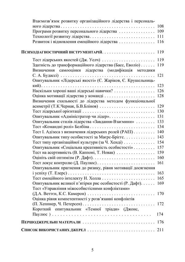 Psychology Of Leadership - Психологя лдерства Tatyana Dutkevich - Тетяна Дуткевич 9786178919030-4