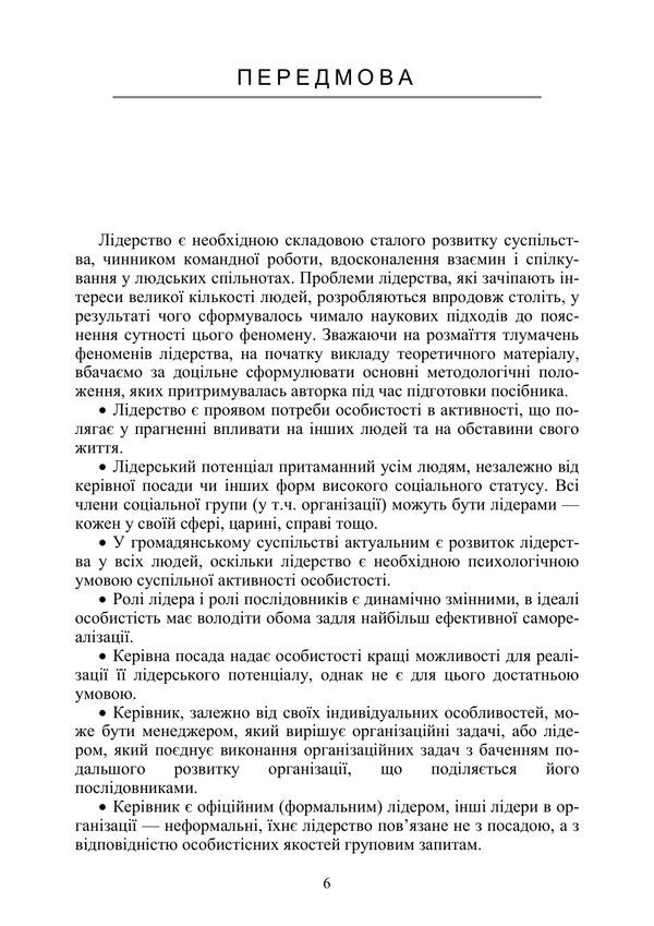 Psychology Of Leadership - Психологя лдерства Tatyana Dutkevich - Тетяна Дуткевич 9786178919030-5