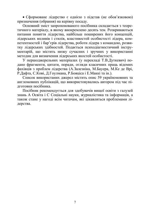 Psychology Of Leadership - Психологя лдерства Tatyana Dutkevich - Тетяна Дуткевич 9786178919030-6