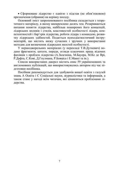 Psychology Of Leadership - Психологя лдерства Tatyana Dutkevich - Тетяна Дуткевич 9786178919030-6