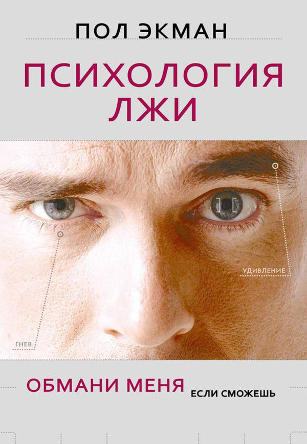 Psychology Of Lies Fool Me If You Can - Психология лжи Обмани меня, если сможешь Paul Ekman - Пол Экман Does not apply-1