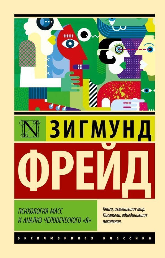 Psychology Of Masses And Analysis Of The Human I - Психология масс и анализ человеческого я Sigmund Freud - Зигмунд Фрейд Does not apply-1