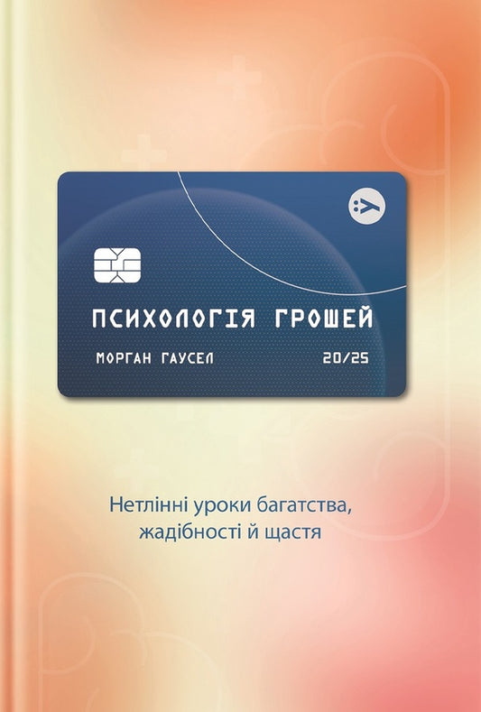 Psychology Of Money. Imperishable Lessons Of Wealth, Greed And Happiness / Психологія грошей. Нетлінні уроки багатства, жадібності й щастя Morgan Hausel / Морган 9786177933068-1
